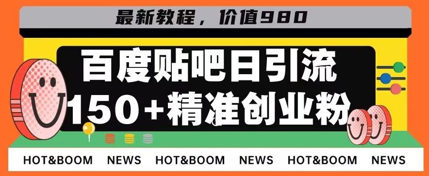 首发利用百度贴吧，一天引流150+精准创业粉兼职粉-179创客网