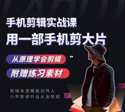 用手机拍出电影感短视频，零基础手机拍摄剪辑-179创客网