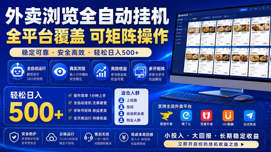 外卖浏览全自动掘金项目，全平台覆盖，单窗口一天30+，可批量矩阵做，轻松日入500+【揭秘】-179创客网