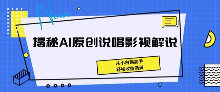 揭秘AI原创说唱影视解说，从小白到高手，轻松收益满满【揭秘】-179创客网