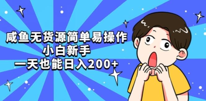 咸鱼无货源简单易操作小白新手一天也能日入200+【揭秘】-179创客网