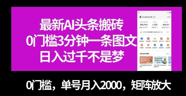 最新AI头条搬砖，0门槛3分钟一条图文，0门槛，单号月入2000，矩阵放大【揭秘】-179创客网
