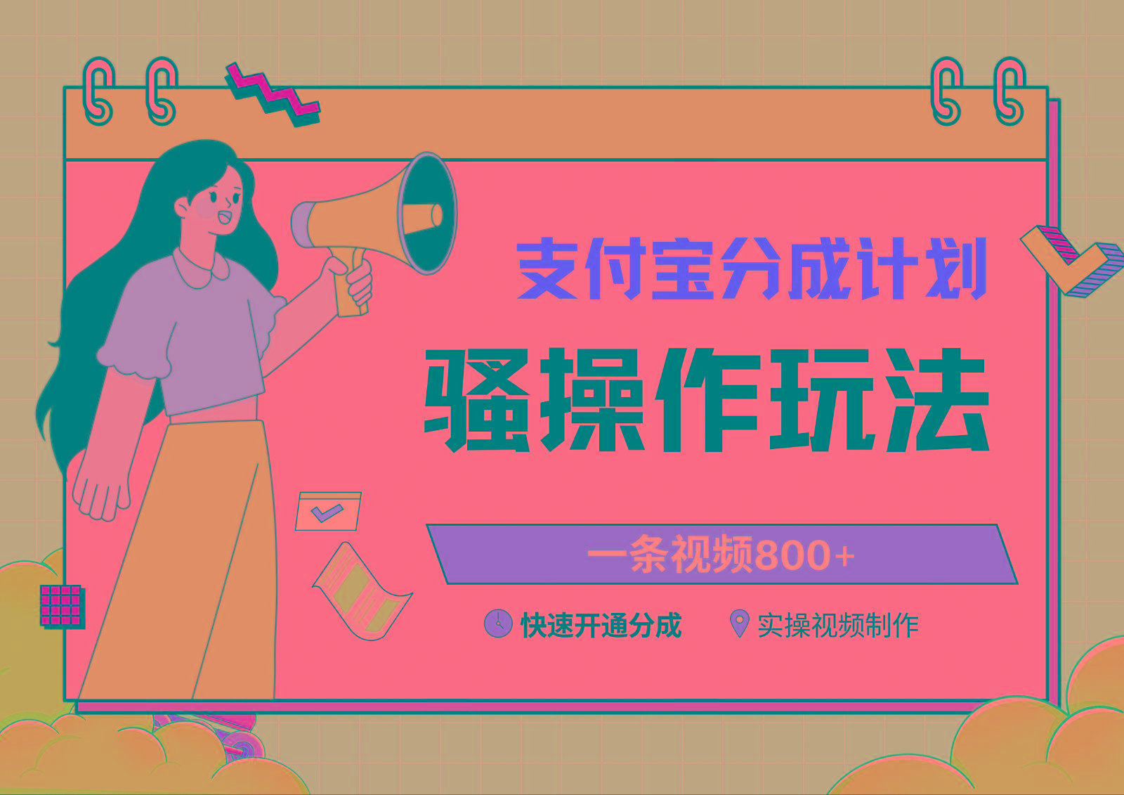 支付宝分成计划骚操作教程，一条视频800+，快速开通分成计划撸收益-179创客网