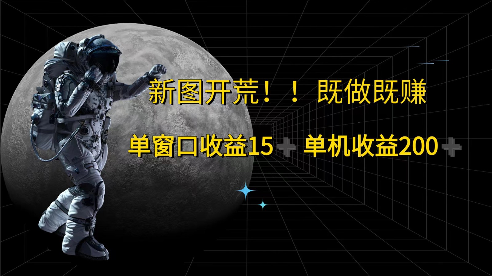 萤火计划最新2.0版本单机收益200+ 即做！即赚！-179创客网