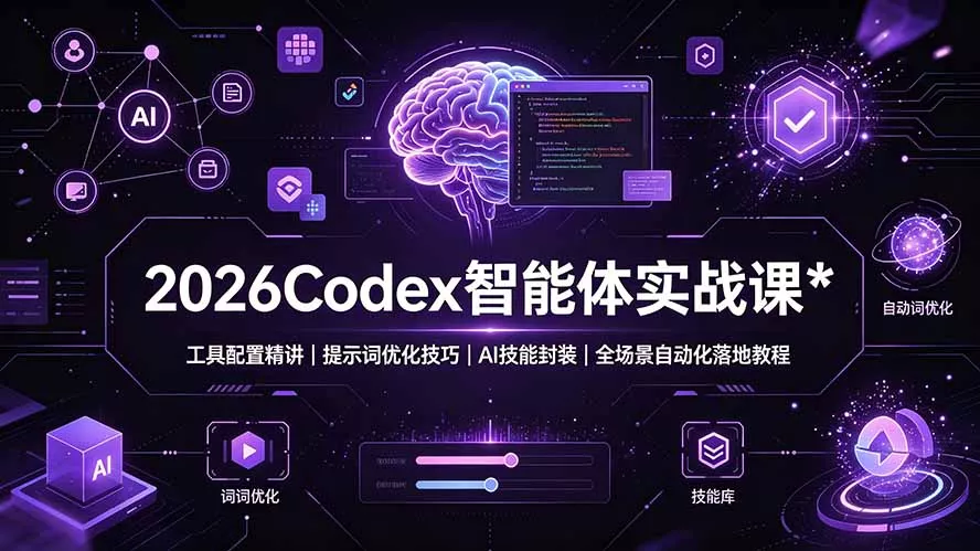 2026Codex 智能体实战课：工具配置精讲｜提示词优化技巧｜AI 技能封装｜全场景自动化落地教程-179创客网