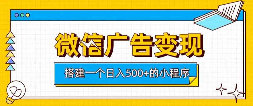 微信广告变现，轻松日入500+，搭建实用小程序，客户长期稳定使用，躺賺广告收益【揭秘】-179创客网