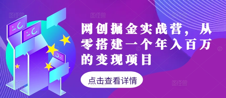 网创掘金实战营，从零搭建一个年入百万的变现项目(持续更新)-179创客网
