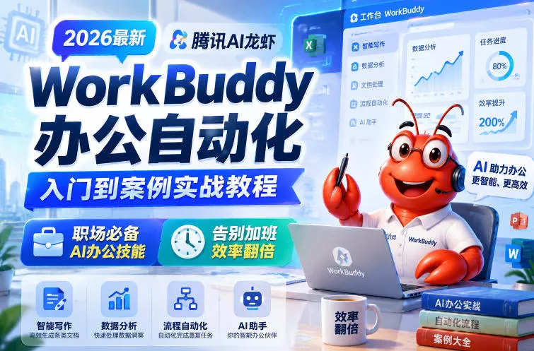 2026最新腾讯AI龙虾WorkBuddy办公自动化入门到案例实战教程，职场必备AI办公技能，告别加班，效率翻倍-179创客网