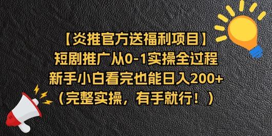 【炎推官方送福利项目】短剧推广从0-1实操全过程，新手小白看完也能日…-179创客网