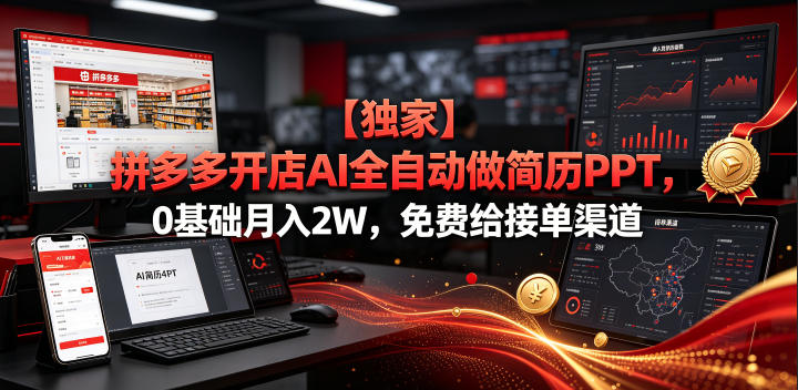 【独家】拼多多开店AI全自动做简历PPT，0基础月入2W，免费给接单渠道【揭秘】-179创客网