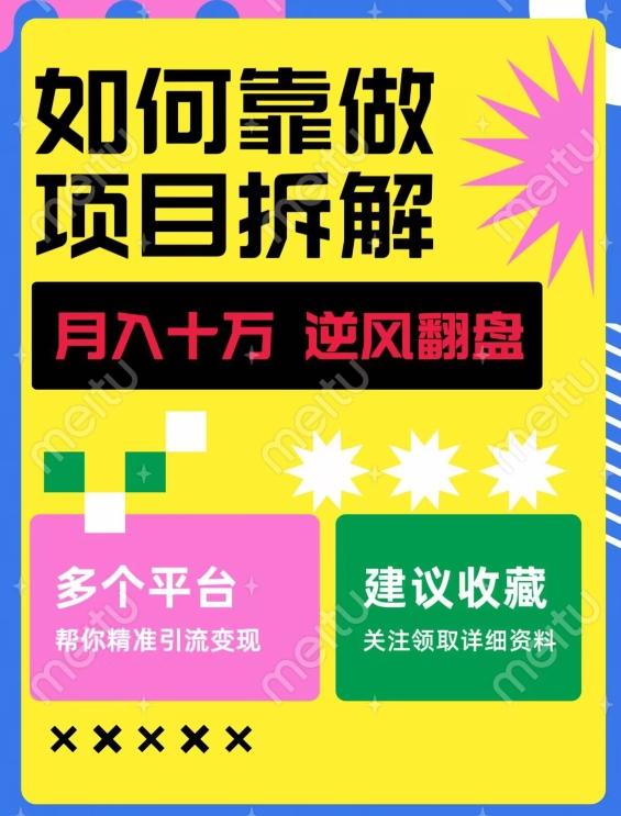 如何靠做项目拆解逆风翻盘，月入十万，在年前还清负债，赚到第一笔存款-179创客网