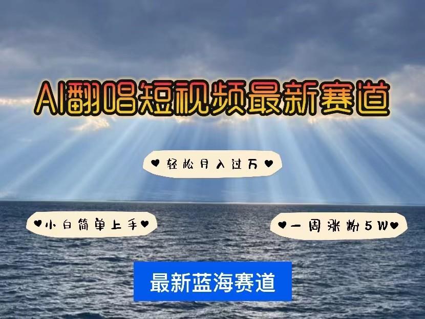 AI翻唱短视频最新赛道，一周轻松涨粉5W，小白即可上手，轻松月入过万-179创客网