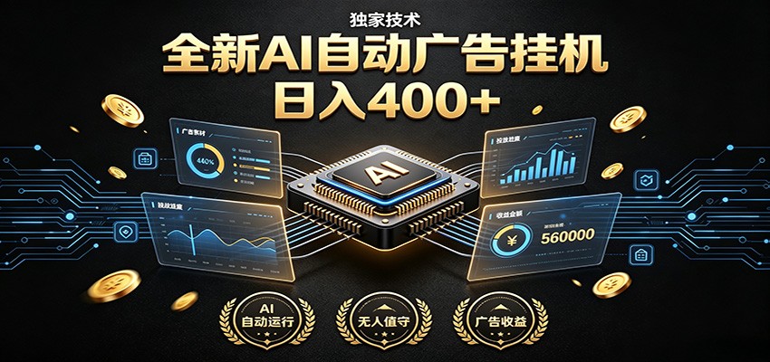 全新AI自动广告挂机 独家技术 躺赚400+ 全程无需人工值守-179创客网