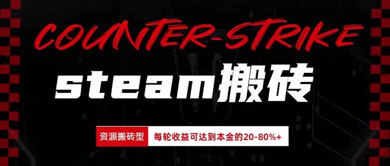 Steam搬砖，每轮收益为本金的20-80%，平均每天仅需半小时，新人轻松上手-179创客网