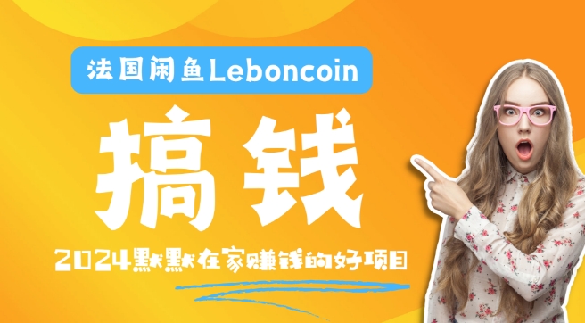 法国闲鱼Leboncoin跨境电商教程：环境邮箱电话解决产品上传及流量，悄悄赚钱-179创客网