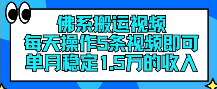 佛系搬运视频，每天操作5条视频，即可单月稳定15万的收人【揭秘】-179创客网