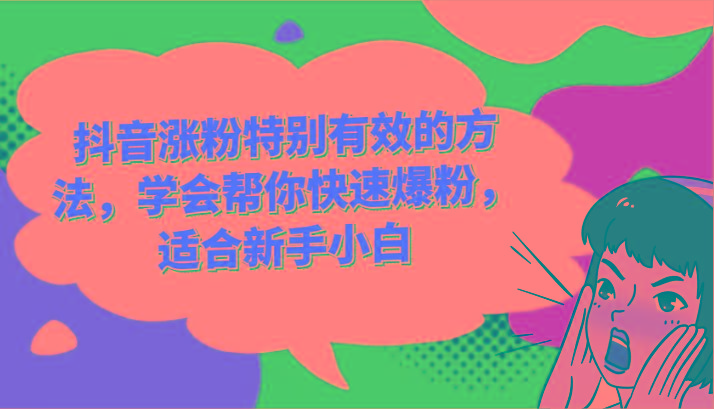 抖音涨粉特别有效的方法，学会帮你快速爆粉，适合新手小白-179创客网