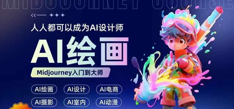 人人都要学的AI绘画设计，零基础教学，无需任何设计背景，轻松晋升AI设计师-179创客网