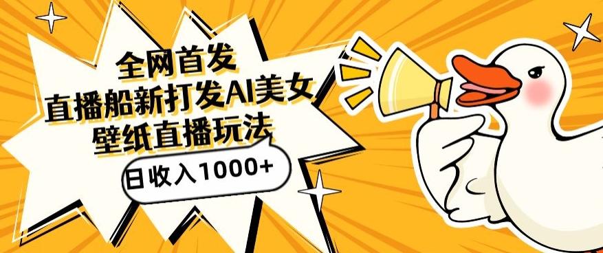 全网首发，直播最新蓝海打法，AI制作美女图，直播赠送AI美女图直播间收入1000+，日引流到500+【揭秘】-179创客网