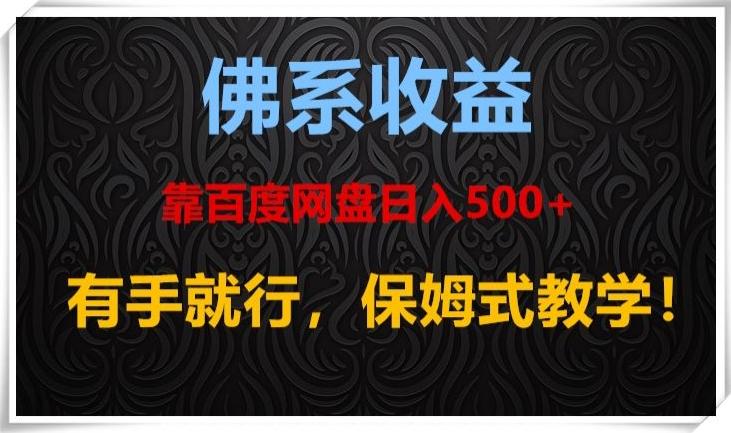 佛系收益、靠卖百度网盘日入500+，有手就行、保姆式教学！-网创资源