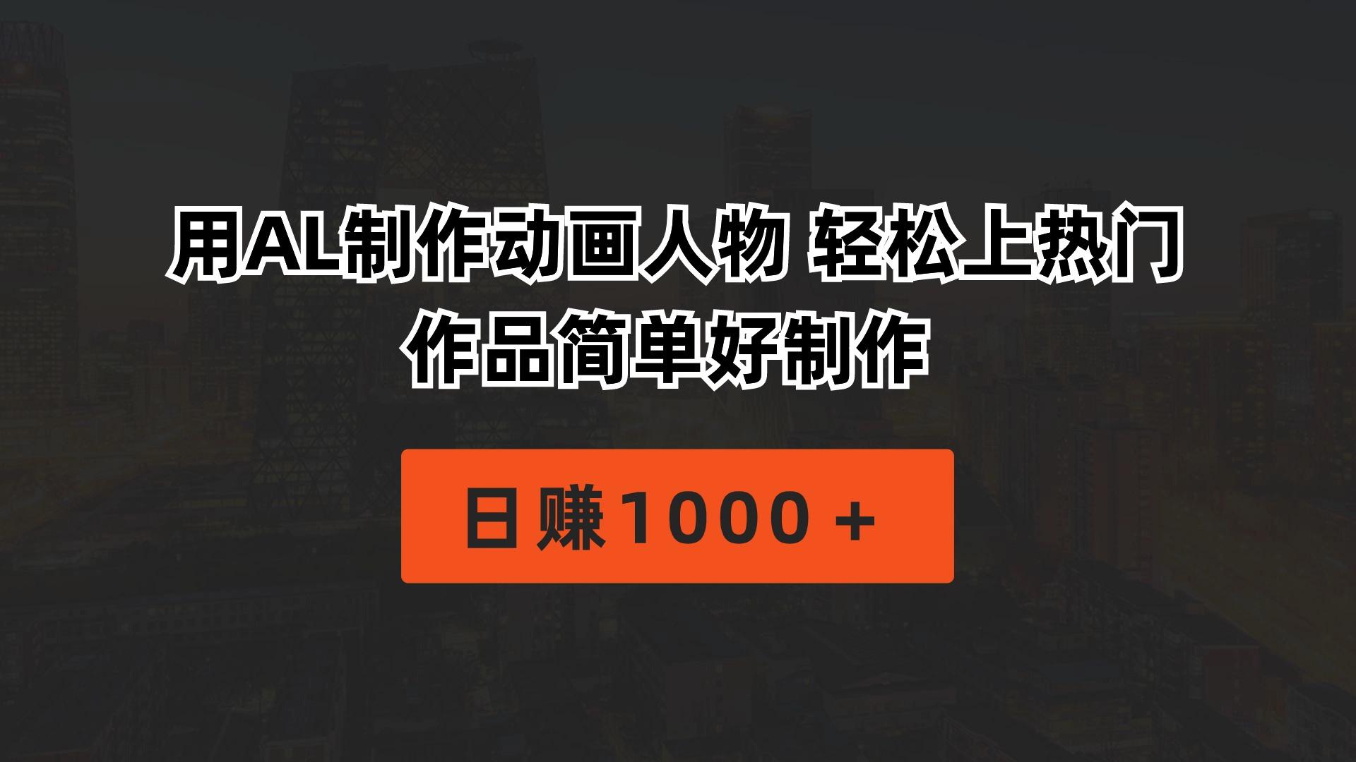 用AL制作动画人物 轻松上热门 作品简单好制作  日赚1000＋-179创客网
