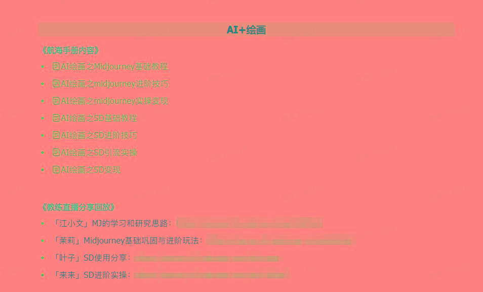 图片[4]-(9351期)AI破局手册+教练分享合集：AI提示词/AI+小红书 /AI+公众号/AI+绘画/AI编程-179创客网