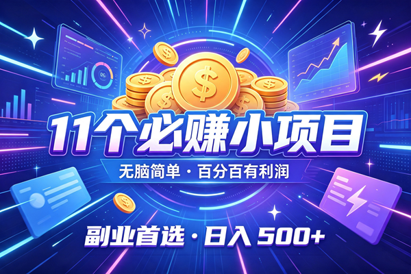 （19867期）11个必赚的小项目，无脑简单，百分百有利润，副业的首选，日入500+-179创客网