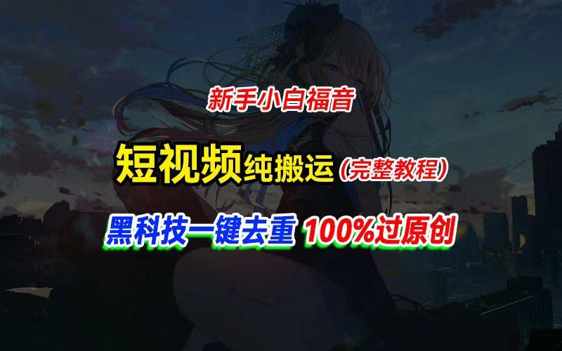 中视频计划纯搬运，黑科技一键去重过原创，新手小白福音，轻松日入大几百-179创客网