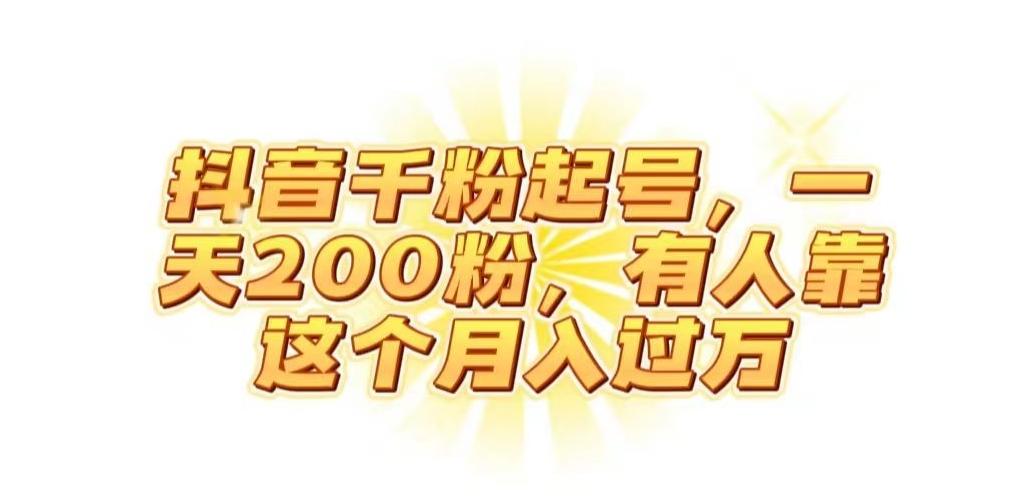 抖音起千粉号，一天200粉，有人靠这个月入过万【揭秘】-179创客网