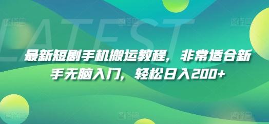 最新短剧手机搬运教程，非常适合新手无脑入门，轻松日入200+-179创客网