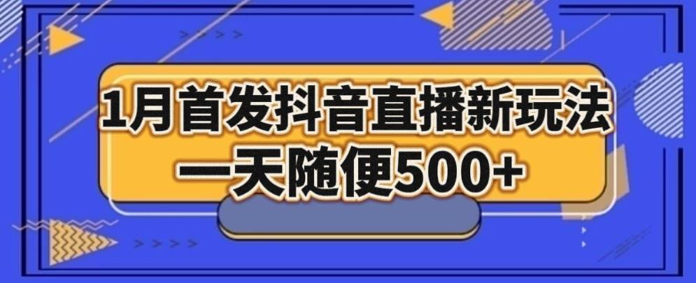 1月手法，抖音直播最新玩法，一天随便500+-179创客网
