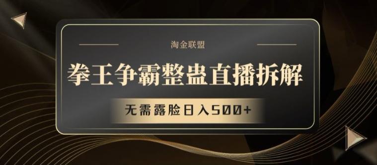 拳王争霸整蛊直播拆解，无需露脸日入500+【揭秘】-179创客网