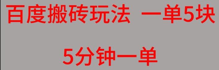 百度搬砖项目一单5块5分钟一单可批量操作-179创客网