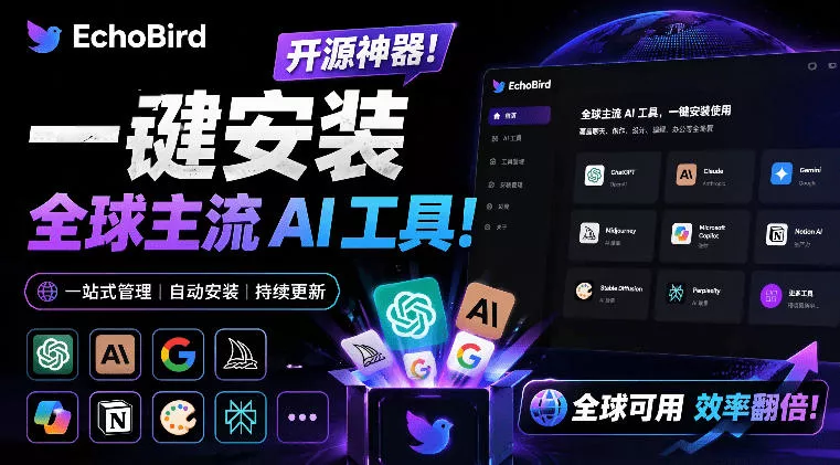 一键安装和修复Claude Code、OpenClaw、Codex等主流AI工具！Github开源神器，小白可用，EchoBird-179创客网
