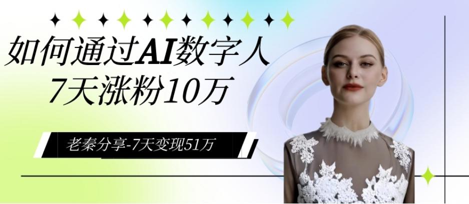 AI数字人、每天10分钟单账号7天涨粉10万、7天变现51万-179创客网
