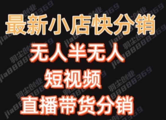最新收费2680元快手一键搬运短视频矩阵带货赚佣金月入万起-179创客网