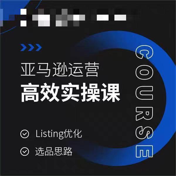 亚马逊运营高效实操课，Listing优化，选品思路-179创客网