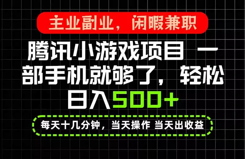 当天操作 当天见收益，一部手机就能搞定，轻松日入500+，长期项目，长期可做！-179创客网