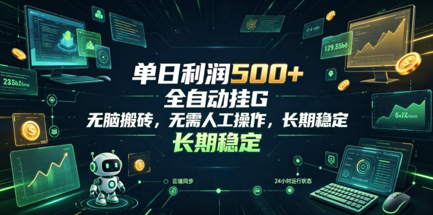 单日利润500+，游戏软件全自动挂G，无脑搬砖，无需人工操作，长期稳定【揭秘】-179创客网