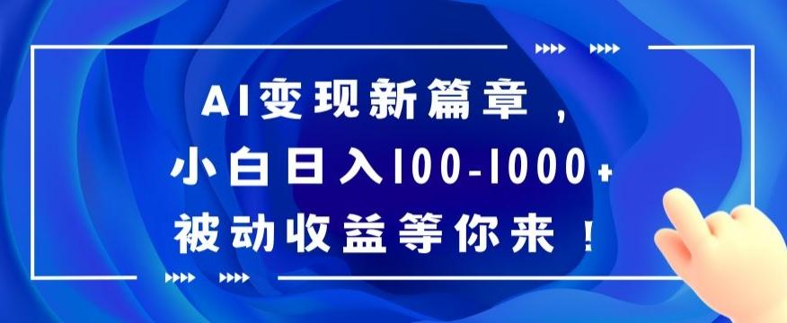 AI变现新篇章，小白日入100-1000+被动收益等你来【揭秘】-179创客网