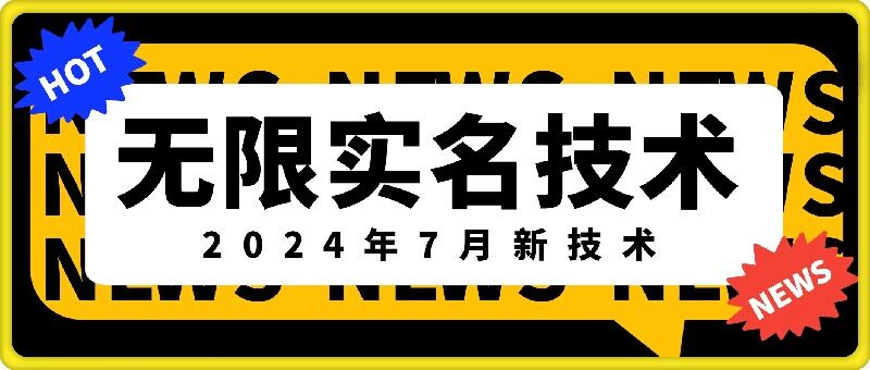无限实名技术(2024年7月新技术)，最新技术最新口子，外面收费888-3688的技术-网创资源