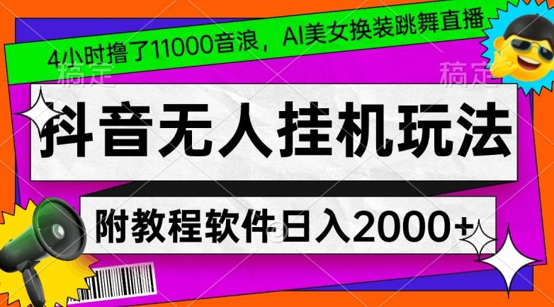 4小时撸了1.1万音浪，AI美女换装跳舞直播，抖音无人挂机玩法，对新手小白友好，附教程和软件【揭秘】-179创客网