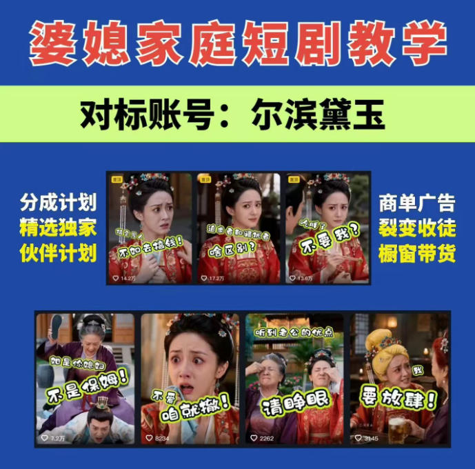 婆媳家庭AI短剧全套教学丨起号快，热门吸引女性粉丝，商单广告、橱窗带货、收徒裂变、伙伴分成等-179创客网