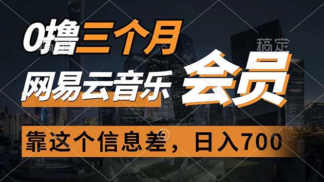 0撸三个月网易云音乐会员，靠这个信息差一天赚700，月入2w-179创客网