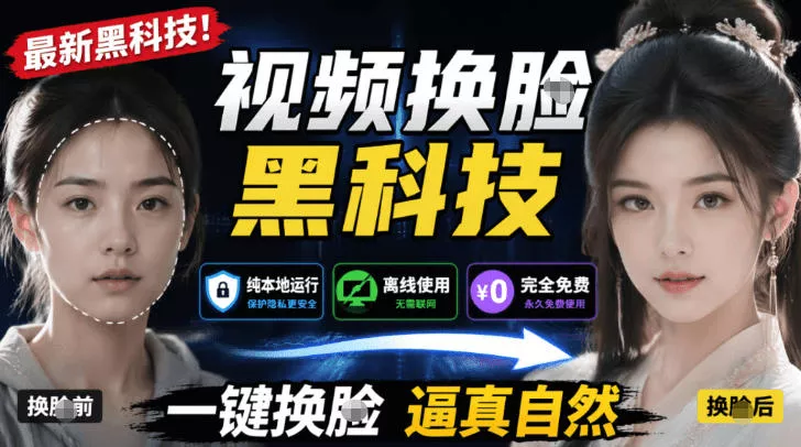 AI人工智能如此夸张？一键视频换Lian黑科技，纯本地离线运行，本地视频换Lian娱乐工具，AI FaceSwap-179创客网