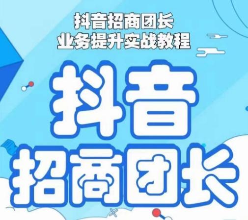 抖音招商团长业务提升实战教程，抖音招商团长如何实现躺赚-179创客网