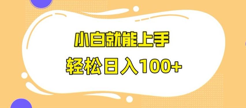 快手极速版无脑玩法，小白就能上手，日入100+【揭秘】-179创客网