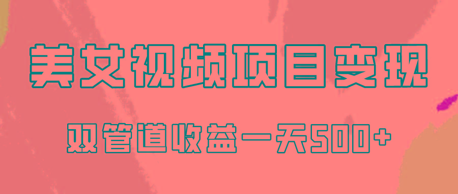 0成本视频号美女视频双管道收益变现，适合工作室批量放大操！-179创客网
