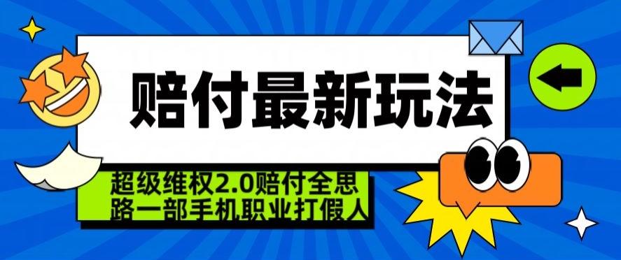 超级维权2.0全新玩法，2024赔付全思路职业打假一部手机搞定【仅揭秘】-179创客网