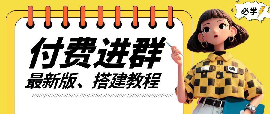 付费进群系统搭建教程，手把手课程【源码+技术+课程】【揭秘】-179创客网